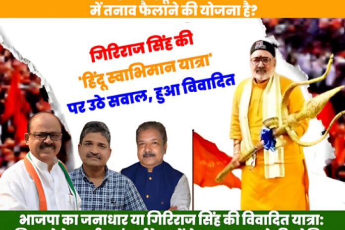 मनुवादी और सामंतशाही विचार के प्रतीक गिरिराज सिंह की 'हिंदू स्वाभिमान यात्रा' पर तैर रहे हैं कई सवाल ?